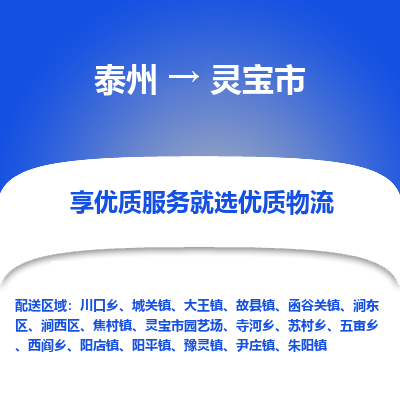 泰州到灵宝市物流公司-泰州到灵宝市物流专线-泰州到灵宝市货运