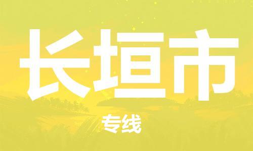 仪征市到长垣市物流专线-仪征市至长垣市货运全方位解决物流问题