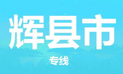 仪征市到辉县市物流专线-仪征市至辉县市货运全方位解决物流问题