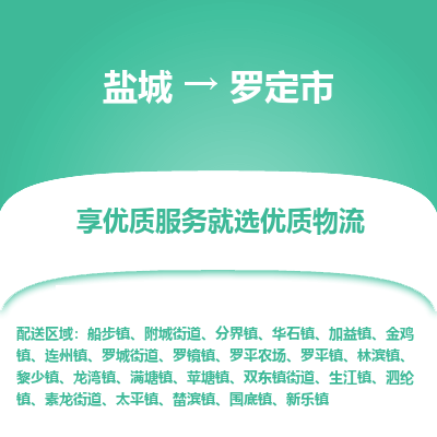 盐城到罗定市物流公司-盐城至罗定市专线专注，尽心为您服务