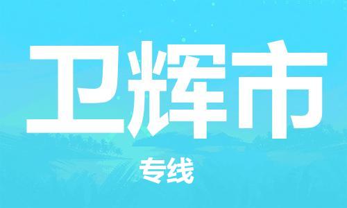 无锡到卫辉市物流公司-无锡至卫辉市专线-快速送