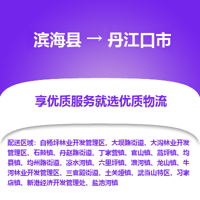 滨海县到丹江口市物流公司-滨海县至丹江口市专线,让您的物流更简单