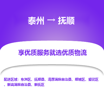 泰州到抚顺物流公司-泰州到抚顺物流专线-泰州到抚顺货运