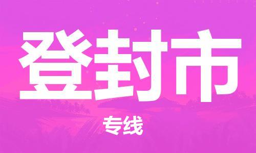 广州到登封市物流公司-一站式物流服务，专业物流广州至登封市专线-