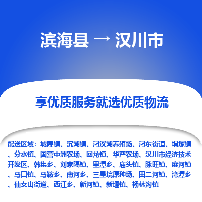 滨海县到汉川市物流公司-滨海县至汉川市专线,让您的物流更简单