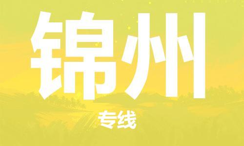 昆山市到锦州物流专线-高品质昆山市至锦州货运