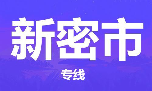 江都区到新密市物流专线-江都区物流到新密市-（县/镇-派送无盲点）