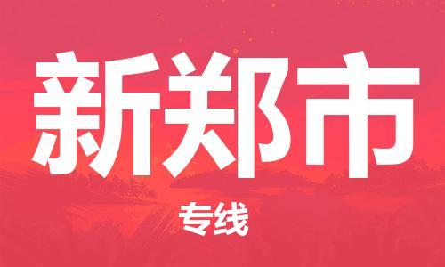 广州到新郑市物流公司-高效、便捷、省心广州至新郑市专线