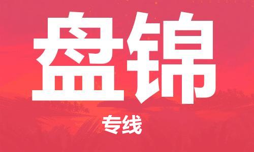 无锡到盘锦物流-无锡到盘锦专线-推荐