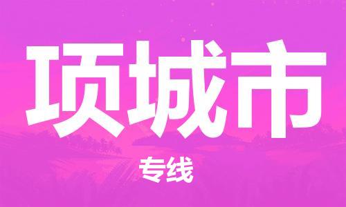 仪征市到项城市物流专线-仪征市至项城市货运全方位解决物流问题