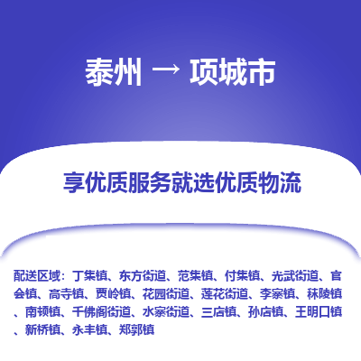 泰州到项城市物流公司-泰州到项城市物流专线-泰州到项城市货运