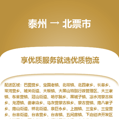 泰州到北票市物流公司-泰州到北票市物流专线-泰州到北票市货运