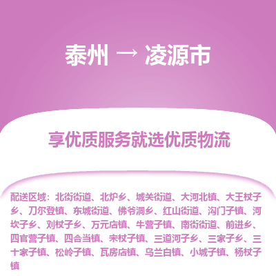 泰州到凌源市物流公司-泰州到凌源市物流专线-泰州到凌源市货运