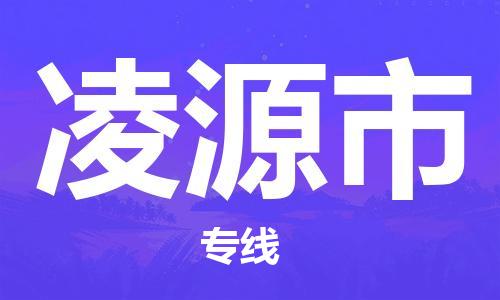 昆山市到凌源市物流专线-凌源市到昆山市货运-欢迎致电