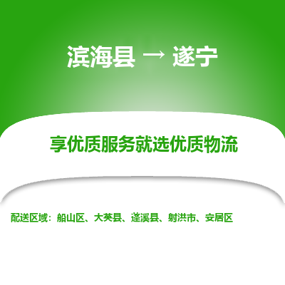 滨海县到遂宁物流公司-滨海县至遂宁专线,让您的物流更简单