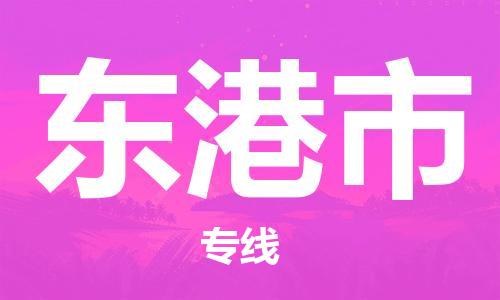 海安市到东港市物流公司|海安市到东港市物流专线