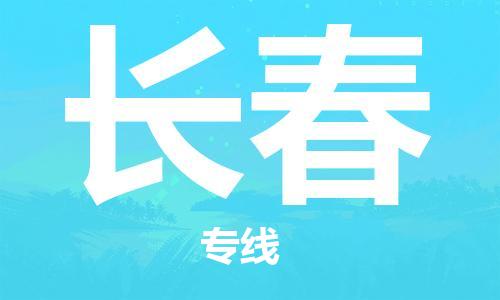 泉州到长春物流专线-泉州至长春物流公司