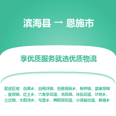 滨海县到恩施市物流公司-滨海县至恩施市专线,让您的物流更简单