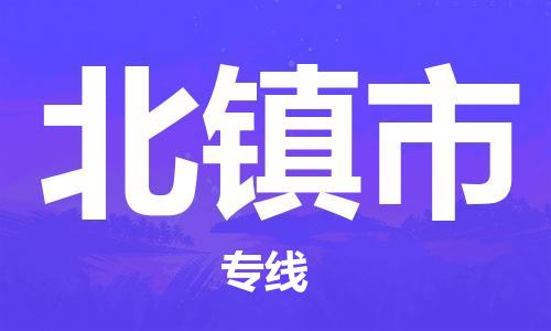 仪征市到北镇市物流专线-仪征市至北镇市货运全方位解决物流问题