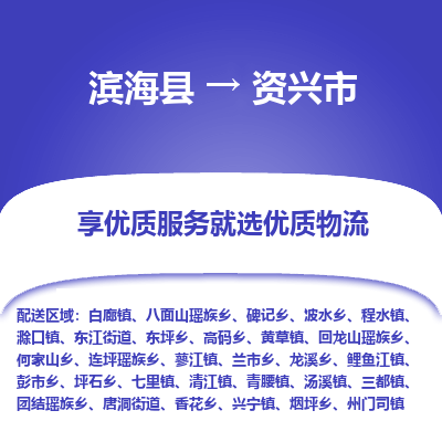 滨海县到资兴市物流公司-滨海县至资兴市专线,让您的物流更简单