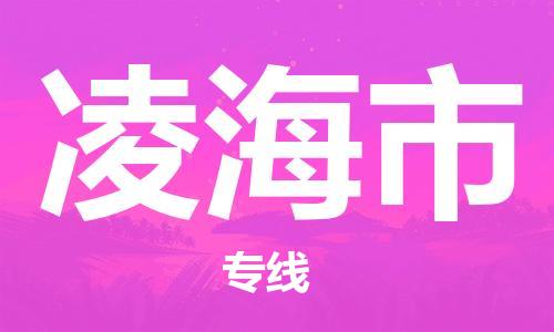 仪征市到凌海市物流专线-仪征市至凌海市货运全方位解决物流问题