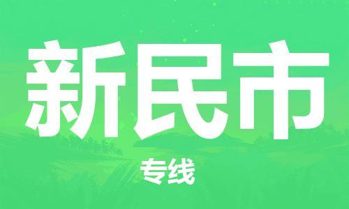 仪征市到新民市物流专线-仪征市至新民市货运全方位解决物流问题