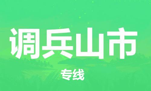 广州到调兵山市物流专线尽享舒适便捷，轻松搞定