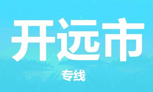 仪征市到开原市物流专线-仪征市至开原市货运全方位解决物流问题