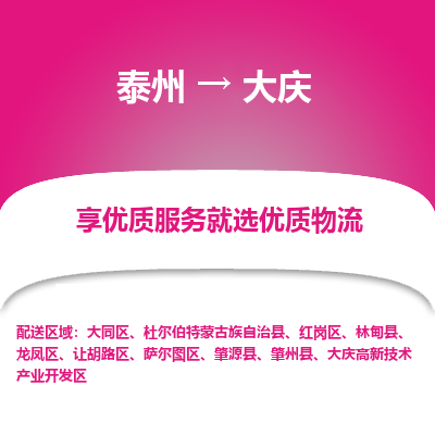 泰州到大庆物流公司-泰州到大庆物流专线-泰州到大庆货运