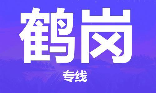 南宁到鹤岗物流专线-南宁至鹤岗物流公司