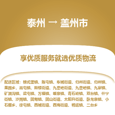 泰州到盖州市物流公司-泰州到盖州市物流专线-泰州到盖州市货运