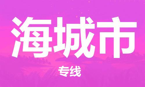 仪征市到海城市物流专线-仪征市至海城市货运全方位解决物流问题