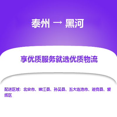 泰州到黑河物流公司-泰州到黑河物流专线-泰州到黑河货运