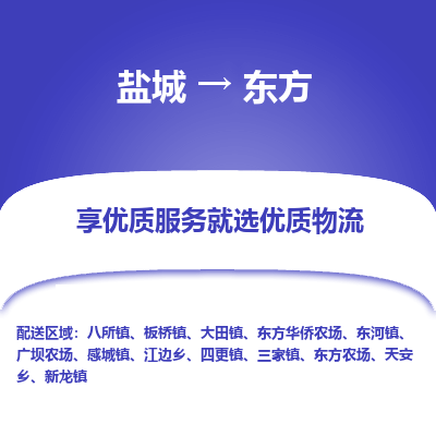 盐城到东方物流公司-盐城至东方专线专注，尽心为您服务