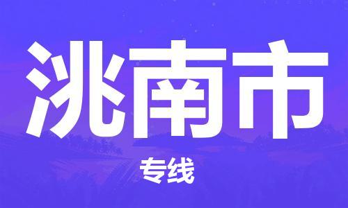 丹徒区到洮南市物流专线-丹徒区至洮南市物流公司-丹徒区发往洮南市的货运专线