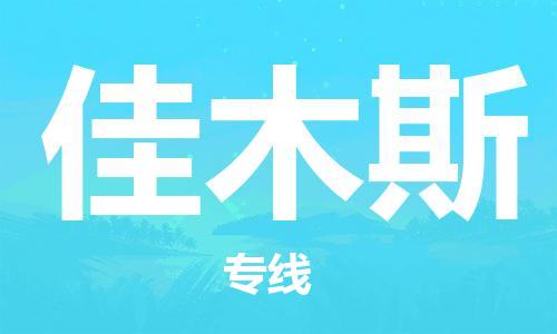 无锡到佳木斯物流公司-无锡至佳木斯专线-快速送