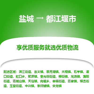 盐城到都江堰市物流公司-盐城至都江堰市专线专注，尽心为您服务