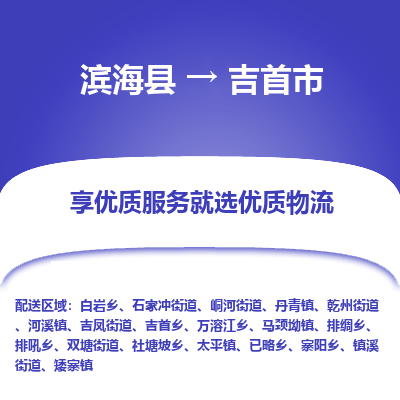 滨海县到吉首市物流公司-滨海县至吉首市专线,让您的物流更简单