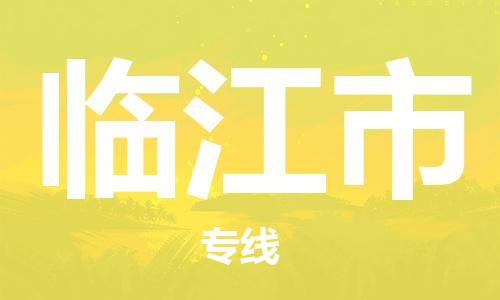 广州到临江市物流专线-广州至临江市货运优质的运输方案