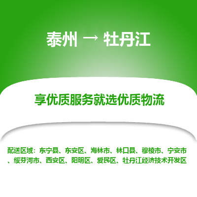 泰州到牡丹江物流公司-泰州到牡丹江物流专线-泰州到牡丹江货运