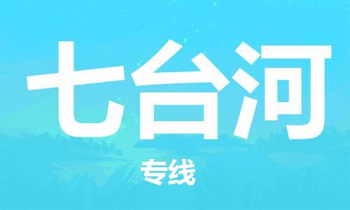 无锡到七台河物流公司-无锡至七台河专线-快速送