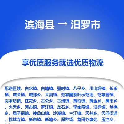 滨海县到汨罗市物流公司-滨海县至汨罗市专线,让您的物流更简单