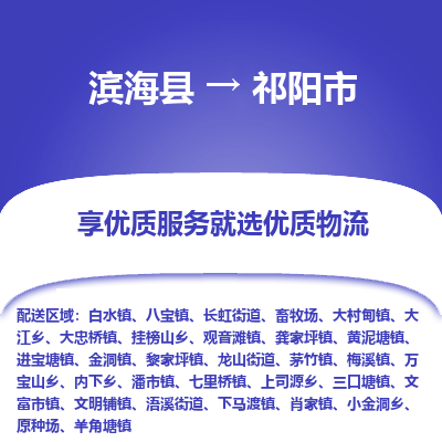 滨海县到祁阳市物流公司-滨海县至祁阳市专线,让您的物流更简单