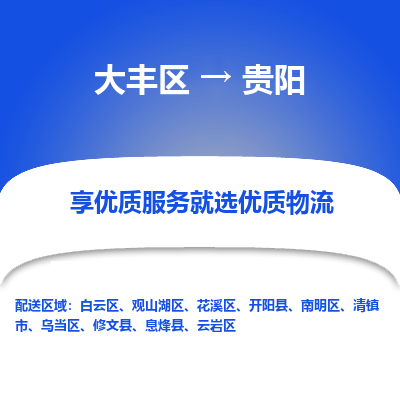 大丰区到贵阳物流公司-大丰区至贵阳专线高企业信誉配送