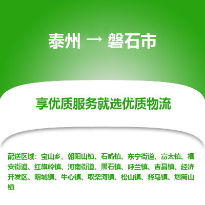 泰州到磐石市物流公司-泰州到磐石市物流专线-泰州到磐石市货运