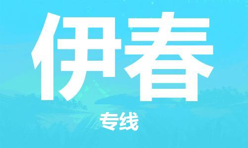 无锡到伊春物流公司-无锡至伊春专线-快速送