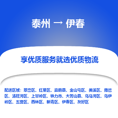 泰州到伊春物流公司-泰州到伊春物流专线-泰州到伊春货运