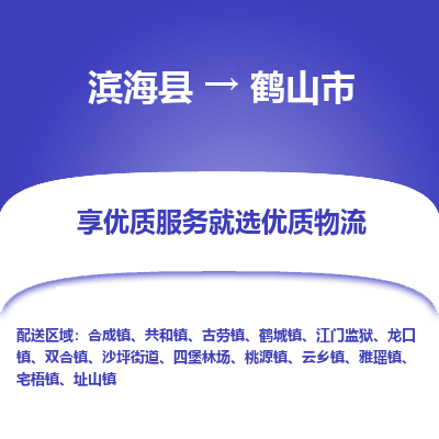 滨海县到鹤山市物流公司-滨海县至鹤山市专线,让您的物流更简单