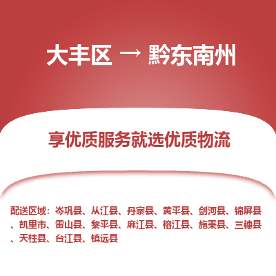 大丰区到黔东南州物流公司-大丰区至黔东南州专线高企业信誉配送