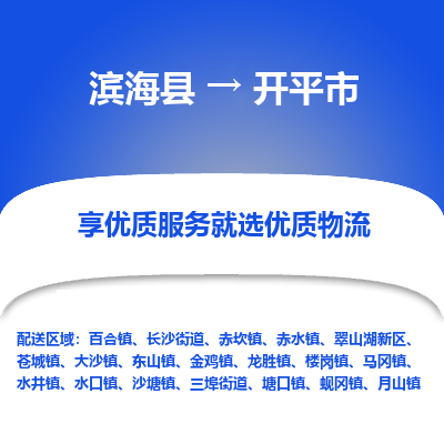 滨海县到开平市物流公司-滨海县至开平市专线,让您的物流更简单